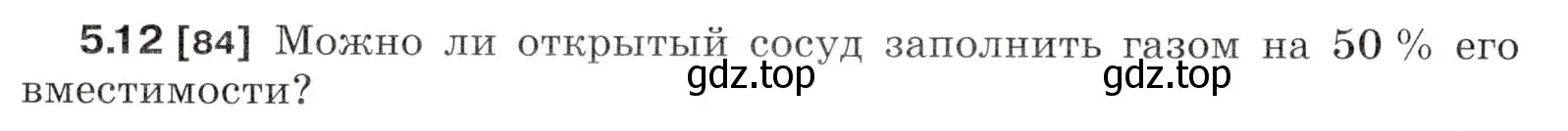 Условие номер 5.12 (страница 15) гдз по физике 7-9 класс Лукашик, Иванова, сборник задач