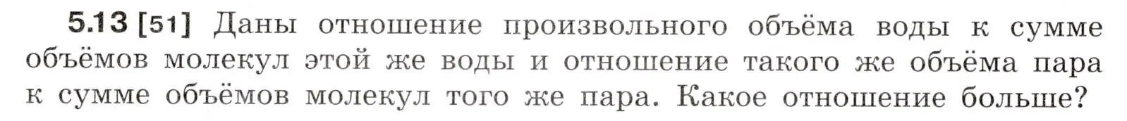 Условие номер 5.13 (страница 15) гдз по физике 7-9 класс Лукашик, Иванова, сборник задач