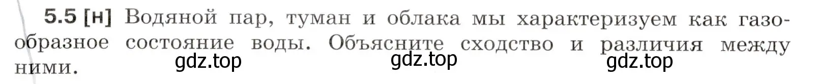 Условие номер 5.5 (страница 15) гдз по физике 7-9 класс Лукашик, Иванова, сборник задач