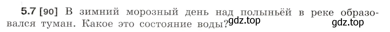 Условие номер 5.7 (страница 15) гдз по физике 7-9 класс Лукашик, Иванова, сборник задач