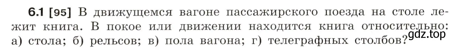 Условие номер 6.1 (страница 16) гдз по физике 7-9 класс Лукашик, Иванова, сборник задач