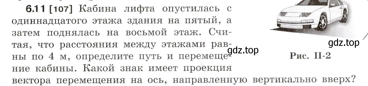 Условие номер 6.11 (страница 17) гдз по физике 7-9 класс Лукашик, Иванова, сборник задач