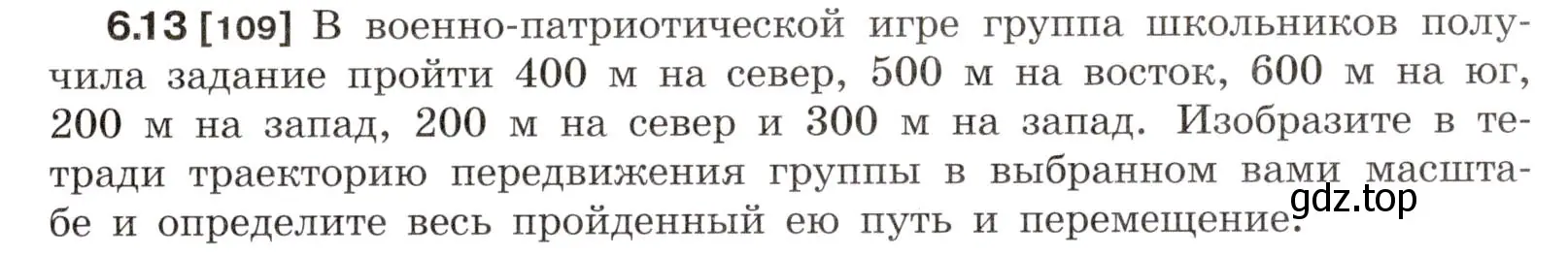 Условие номер 6.13 (страница 17) гдз по физике 7-9 класс Лукашик, Иванова, сборник задач