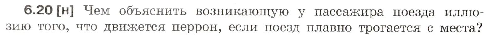 Условие номер 6.20 (страница 18) гдз по физике 7-9 класс Лукашик, Иванова, сборник задач