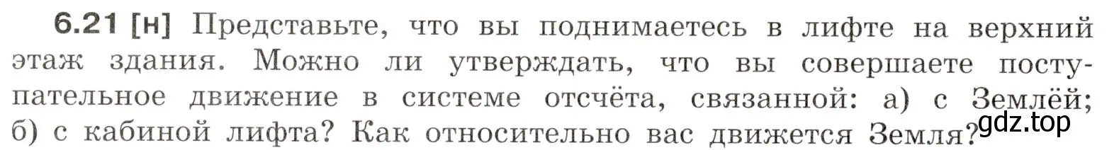 Условие номер 6.21 (страница 18) гдз по физике 7-9 класс Лукашик, Иванова, сборник задач