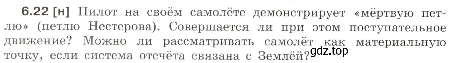 Условие номер 6.22 (страница 18) гдз по физике 7-9 класс Лукашик, Иванова, сборник задач