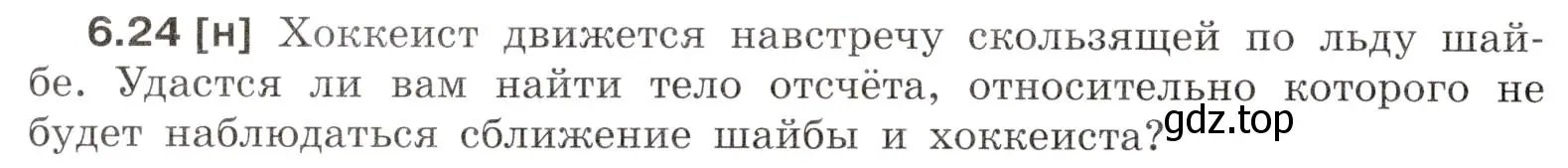 Условие номер 6.24 (страница 18) гдз по физике 7-9 класс Лукашик, Иванова, сборник задач