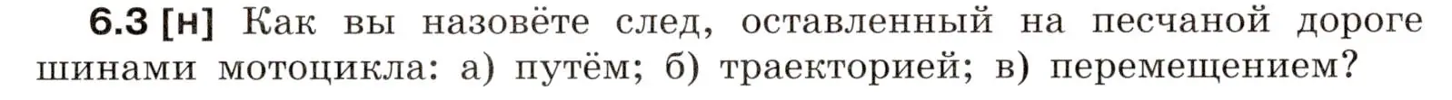 Условие номер 6.3 (страница 16) гдз по физике 7-9 класс Лукашик, Иванова, сборник задач