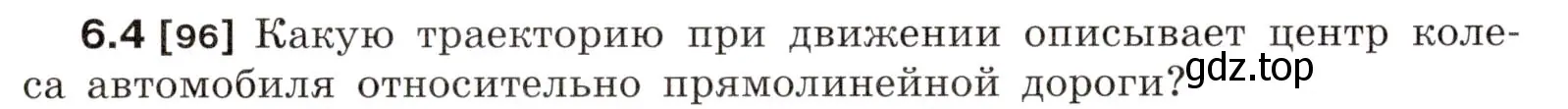 Условие номер 6.4 (страница 16) гдз по физике 7-9 класс Лукашик, Иванова, сборник задач