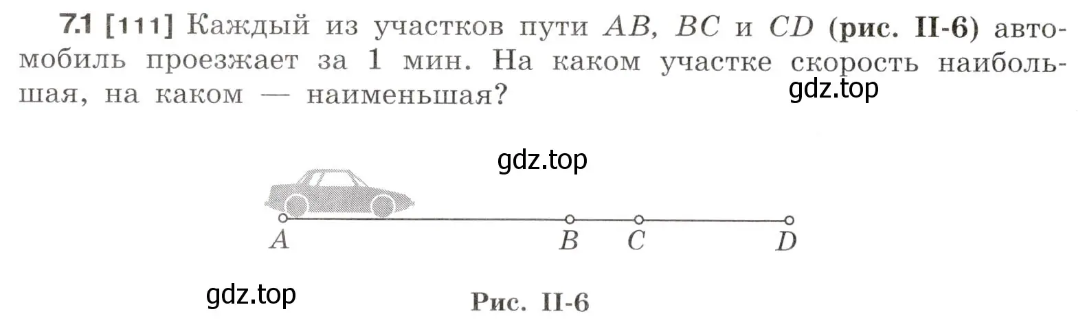 Условие номер 7.1 (страница 18) гдз по физике 7-9 класс Лукашик, Иванова, сборник задач