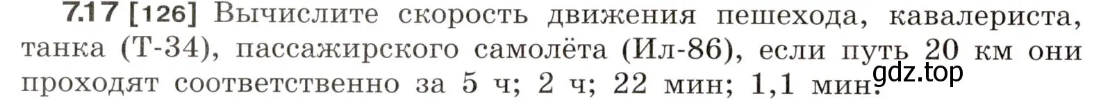 Условие номер 7.17 (страница 20) гдз по физике 7-9 класс Лукашик, Иванова, сборник задач