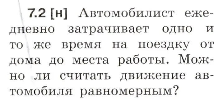 Условие номер 7.2 (страница 19) гдз по физике 7-9 класс Лукашик, Иванова, сборник задач