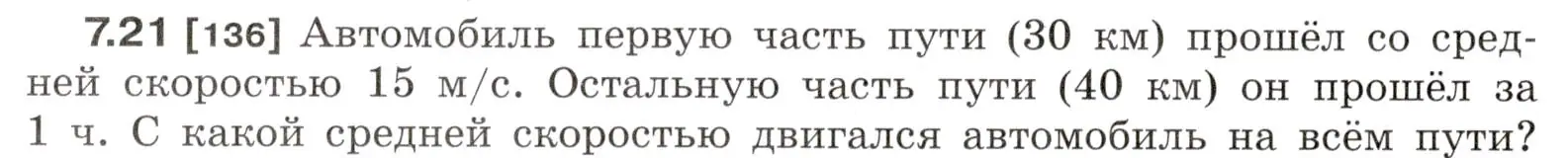 Условие номер 7.21 (страница 20) гдз по физике 7-9 класс Лукашик, Иванова, сборник задач