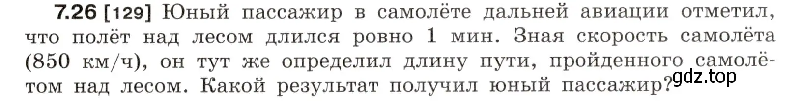 Условие номер 7.26 (страница 21) гдз по физике 7-9 класс Лукашик, Иванова, сборник задач