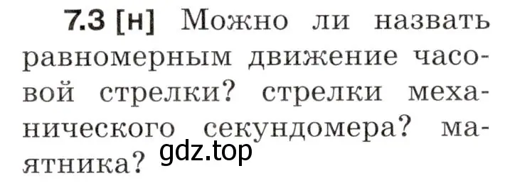 Условие номер 7.3 (страница 19) гдз по физике 7-9 класс Лукашик, Иванова, сборник задач