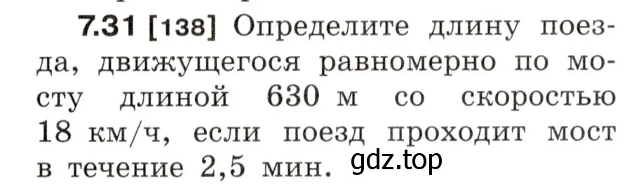 Условие номер 7.31 (страница 21) гдз по физике 7-9 класс Лукашик, Иванова, сборник задач