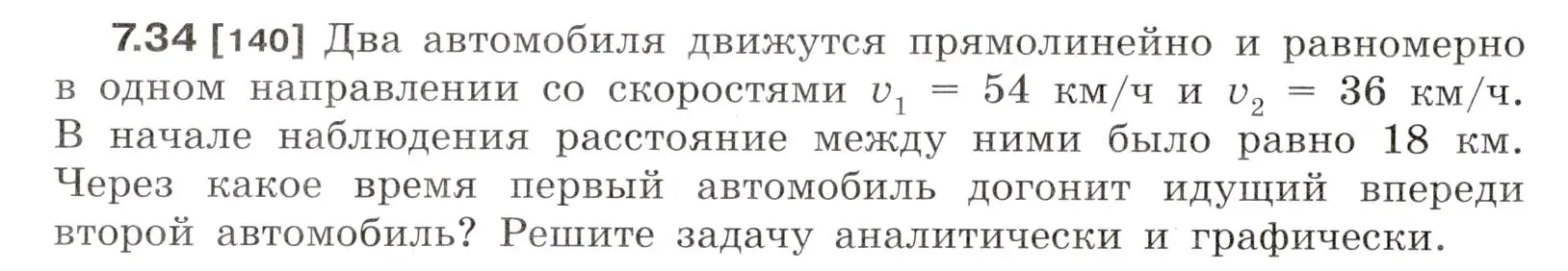 Условие номер 7.34 (страница 22) гдз по физике 7-9 класс Лукашик, Иванова, сборник задач