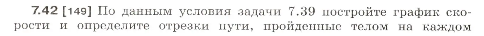 Условие номер 7.42 (страница 22) гдз по физике 7-9 класс Лукашик, Иванова, сборник задач