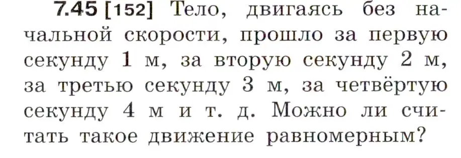 Условие номер 7.45 (страница 23) гдз по физике 7-9 класс Лукашик, Иванова, сборник задач