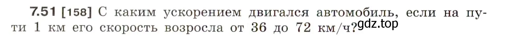 Условие номер 7.51 (страница 24) гдз по физике 7-9 класс Лукашик, Иванова, сборник задач