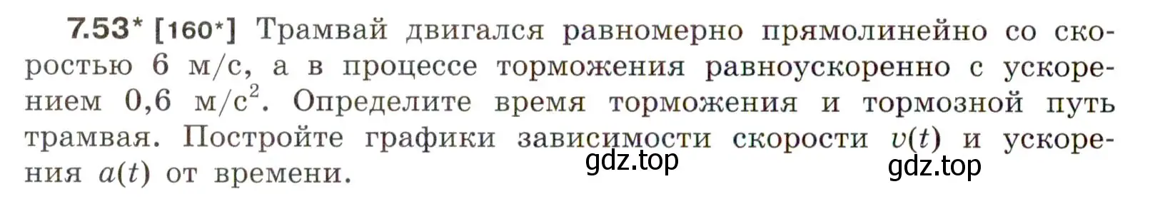 Условие номер 7.53 (страница 24) гдз по физике 7-9 класс Лукашик, Иванова, сборник задач