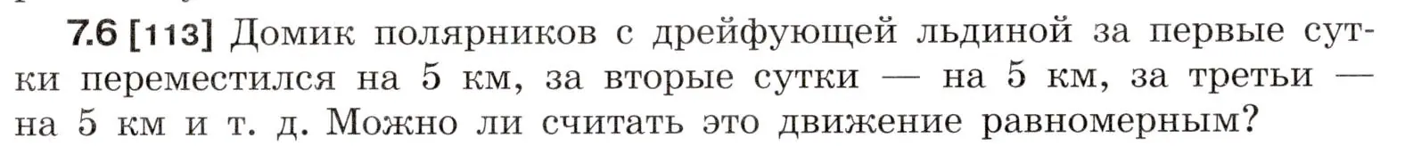 Условие номер 7.6 (страница 19) гдз по физике 7-9 класс Лукашик, Иванова, сборник задач