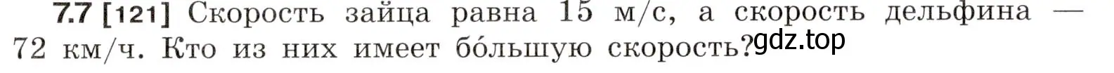 Условие номер 7.7 (страница 19) гдз по физике 7-9 класс Лукашик, Иванова, сборник задач