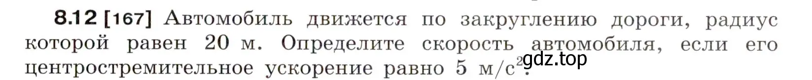 Условие номер 8.12 (страница 25) гдз по физике 7-9 класс Лукашик, Иванова, сборник задач