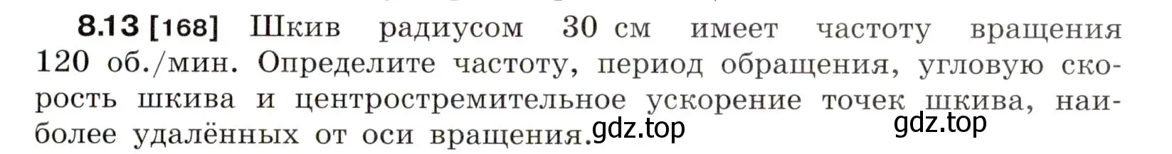 Условие номер 8.13 (страница 25) гдз по физике 7-9 класс Лукашик, Иванова, сборник задач