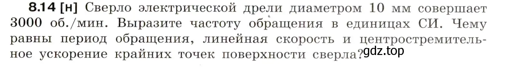 Условие номер 8.14 (страница 25) гдз по физике 7-9 класс Лукашик, Иванова, сборник задач