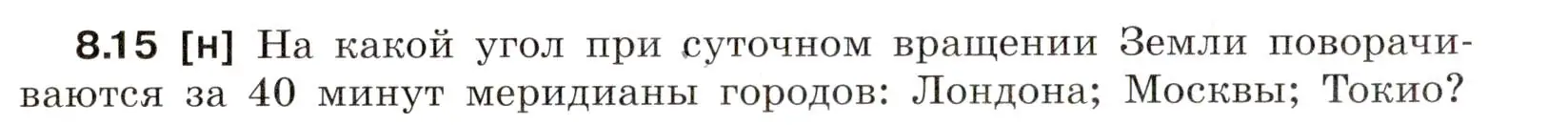 Условие номер 8.15 (страница 26) гдз по физике 7-9 класс Лукашик, Иванова, сборник задач