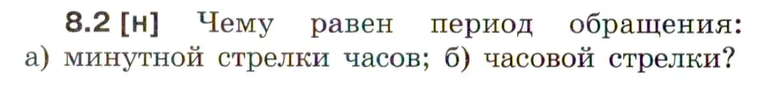 Условие номер 8.2 (страница 24) гдз по физике 7-9 класс Лукашик, Иванова, сборник задач