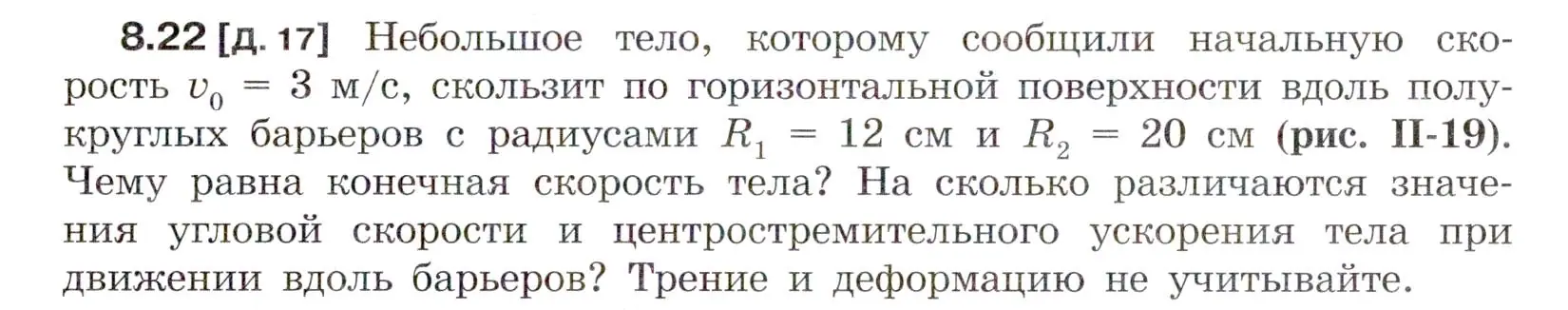 Условие номер 8.22 (страница 27) гдз по физике 7-9 класс Лукашик, Иванова, сборник задач