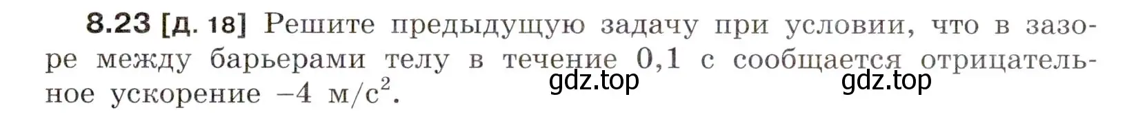 Условие номер 8.23 (страница 27) гдз по физике 7-9 класс Лукашик, Иванова, сборник задач