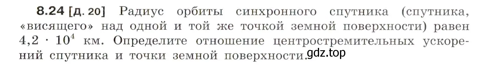 Условие номер 8.24 (страница 27) гдз по физике 7-9 класс Лукашик, Иванова, сборник задач