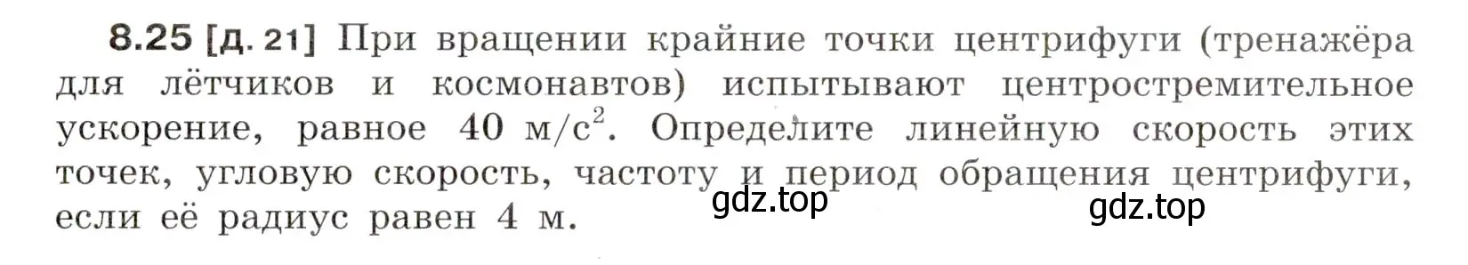 Условие номер 8.25 (страница 27) гдз по физике 7-9 класс Лукашик, Иванова, сборник задач