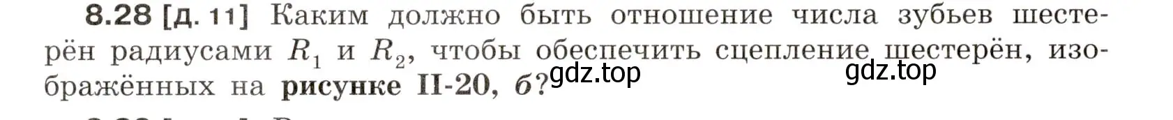 Условие номер 8.28 (страница 28) гдз по физике 7-9 класс Лукашик, Иванова, сборник задач