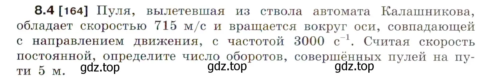 Условие номер 8.4 (страница 25) гдз по физике 7-9 класс Лукашик, Иванова, сборник задач