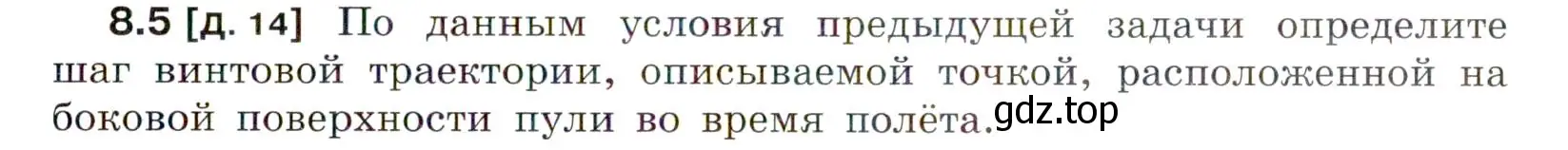 Условие номер 8.5 (страница 25) гдз по физике 7-9 класс Лукашик, Иванова, сборник задач