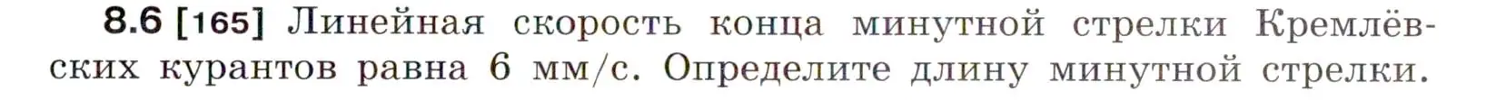 Условие номер 8.6 (страница 25) гдз по физике 7-9 класс Лукашик, Иванова, сборник задач