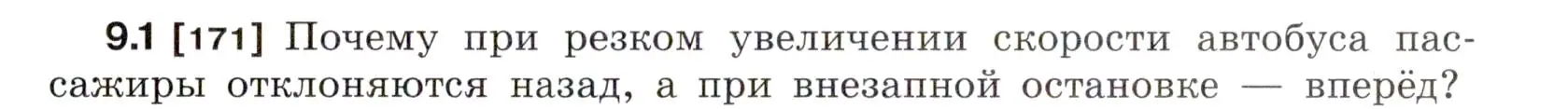 Условие номер 9.1 (страница 29) гдз по физике 7-9 класс Лукашик, Иванова, сборник задач