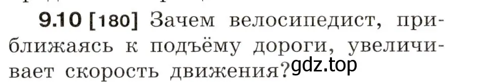 Условие номер 9.10 (страница 30) гдз по физике 7-9 класс Лукашик, Иванова, сборник задач