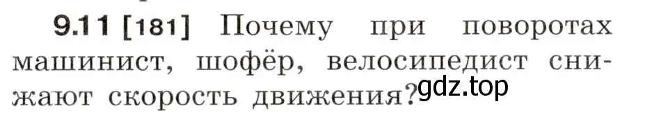 Условие номер 9.11 (страница 30) гдз по физике 7-9 класс Лукашик, Иванова, сборник задач