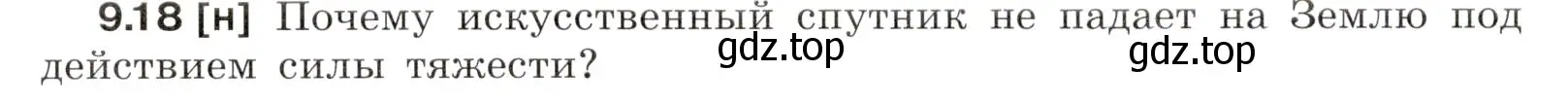 Условие номер 9.18 (страница 30) гдз по физике 7-9 класс Лукашик, Иванова, сборник задач