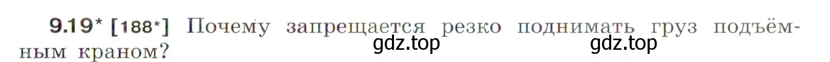 Условие номер 9.19 (страница 31) гдз по физике 7-9 класс Лукашик, Иванова, сборник задач