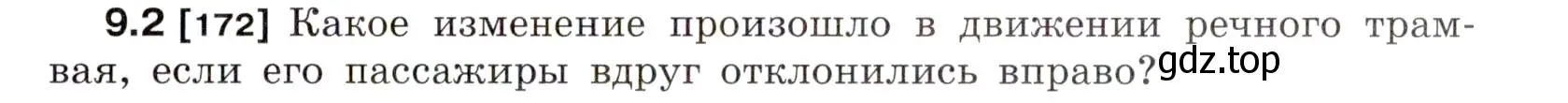 Условие номер 9.2 (страница 29) гдз по физике 7-9 класс Лукашик, Иванова, сборник задач