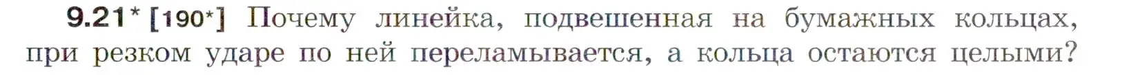 Условие номер 9.21 (страница 31) гдз по физике 7-9 класс Лукашик, Иванова, сборник задач