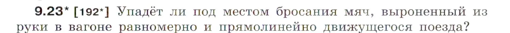 Условие номер 9.23 (страница 31) гдз по физике 7-9 класс Лукашик, Иванова, сборник задач