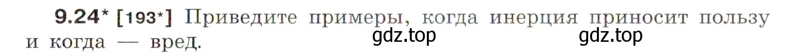 Условие номер 9.24 (страница 31) гдз по физике 7-9 класс Лукашик, Иванова, сборник задач