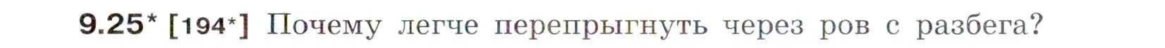 Условие номер 9.25 (страница 31) гдз по физике 7-9 класс Лукашик, Иванова, сборник задач